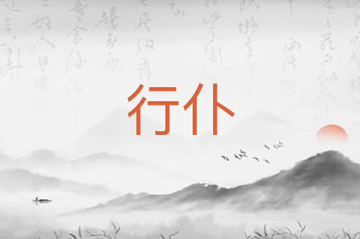 行仆