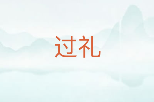 过礼