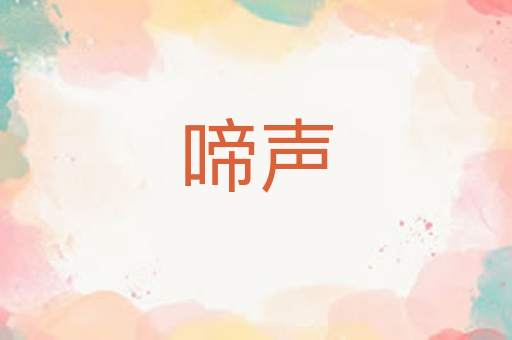 啼声