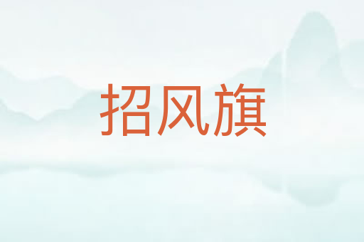 招风旗
