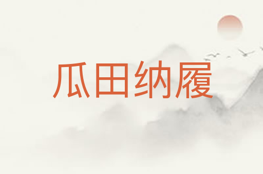 瓜田纳履
