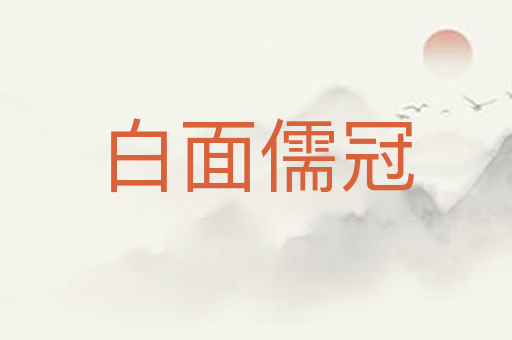 白面儒冠