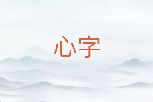 心字
