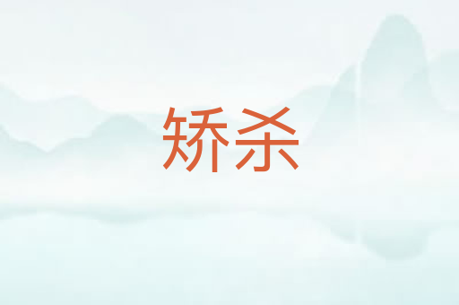 矫杀