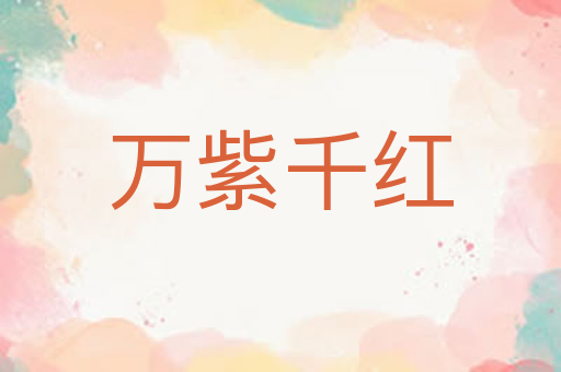 万紫千红