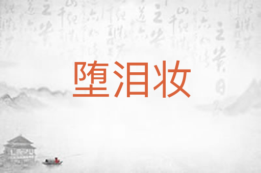 堕泪妆