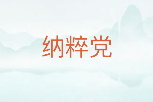 纳粹党