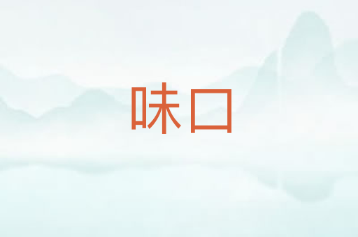 味口