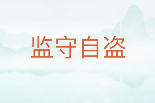 监守自盗