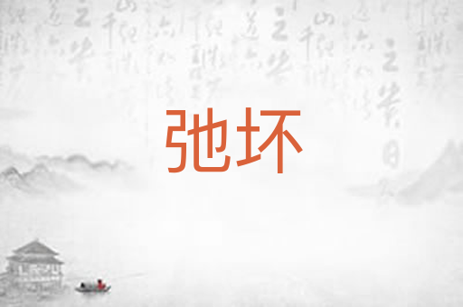 弛坏