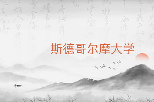 斯德哥尔摩大学