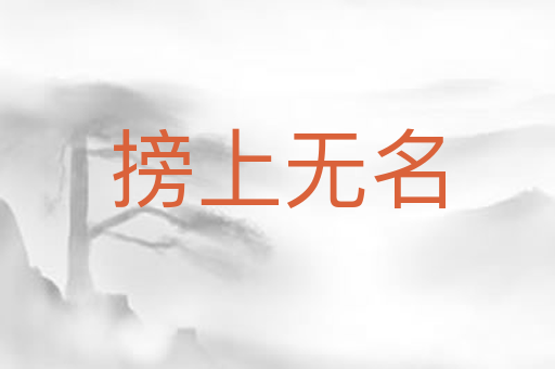 搒上无名