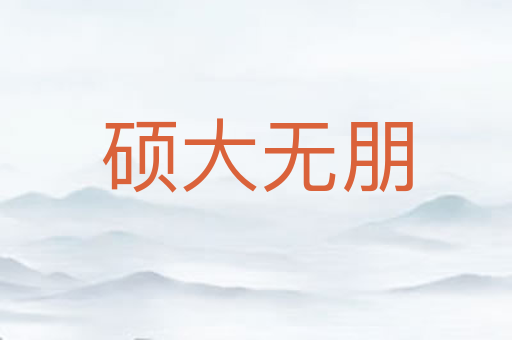 硕大无朋