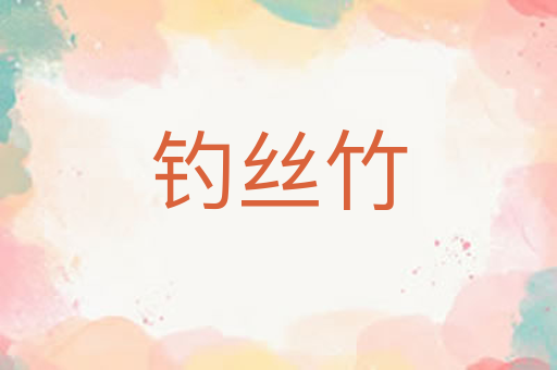 钓丝竹