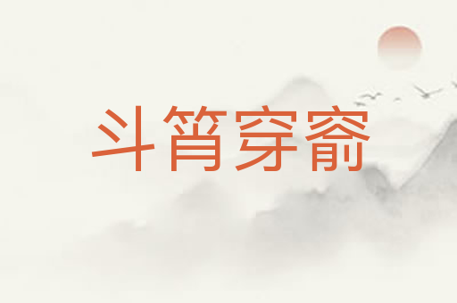 斗筲穿窬