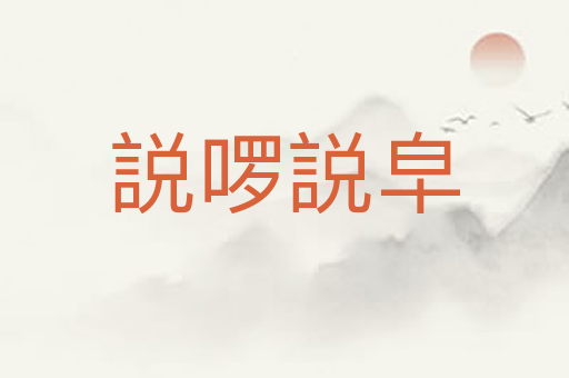 説啰説皁