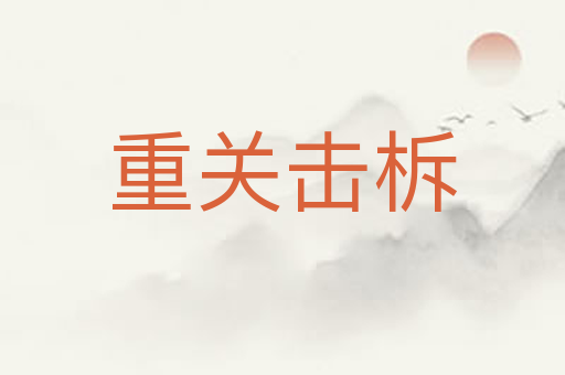 重关击柝