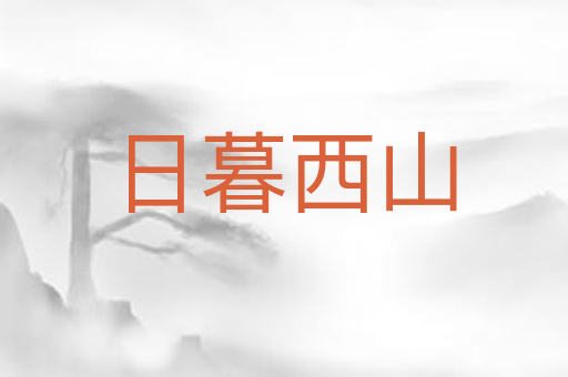 日暮西山