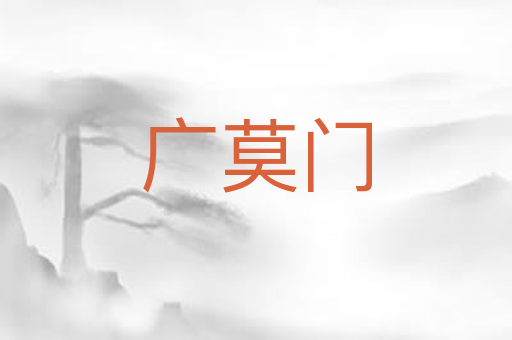 广莫门