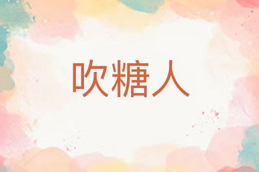 吹糖人