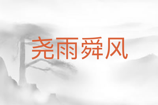 尧雨舜风