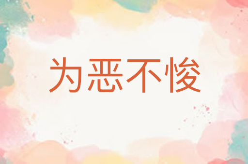 为恶不悛