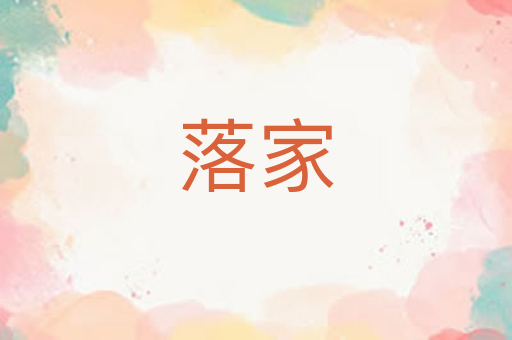 落家