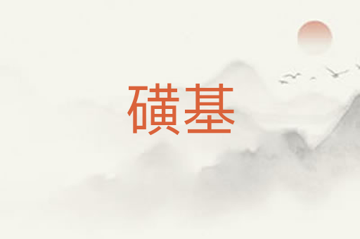 磺基