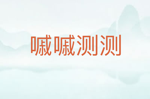 嘁嘁测测