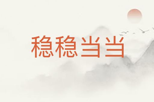稳稳当当