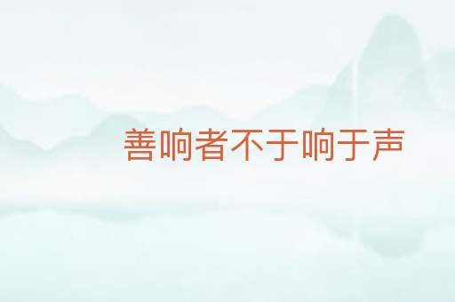 善响者不于响于声