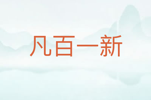 凡百一新