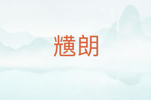 黋朗