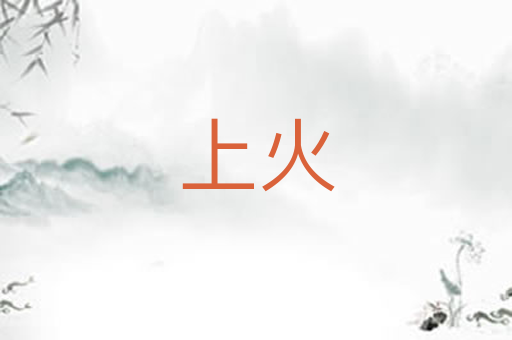 上火
