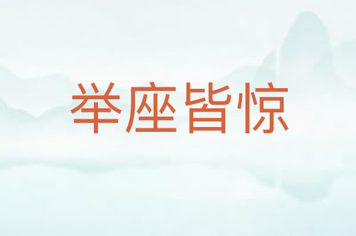 举座皆惊