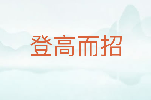登高而招