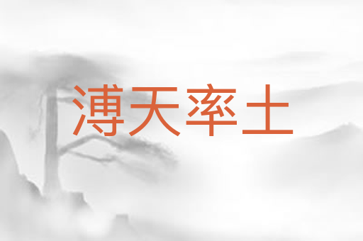 溥天率土