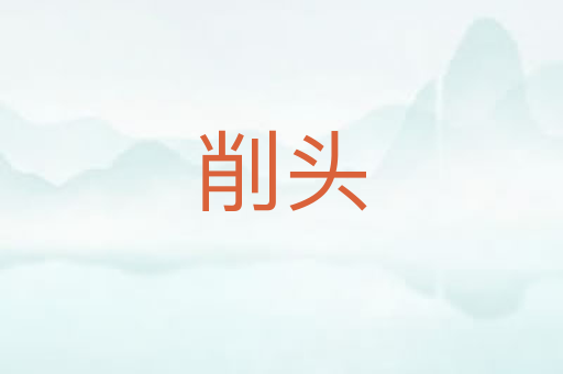 削头