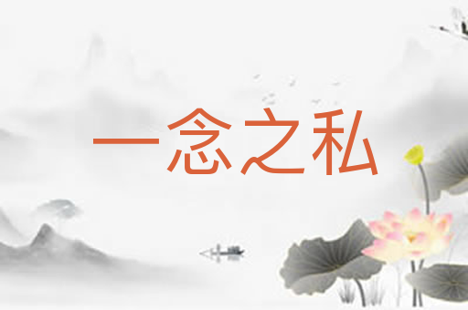 一念之私