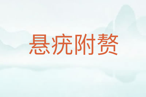 悬疣附赘