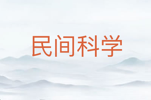 民间科学
