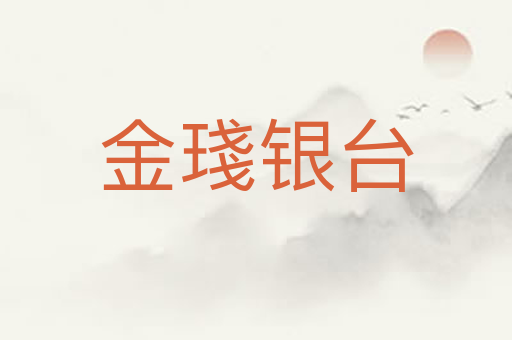 金琖银台