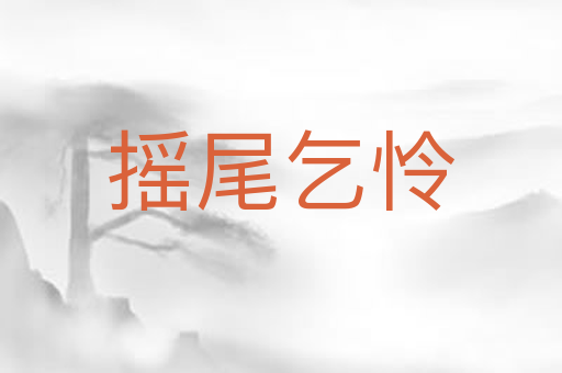 摇尾乞怜