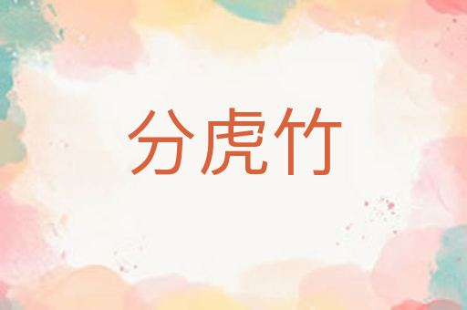 分虎竹