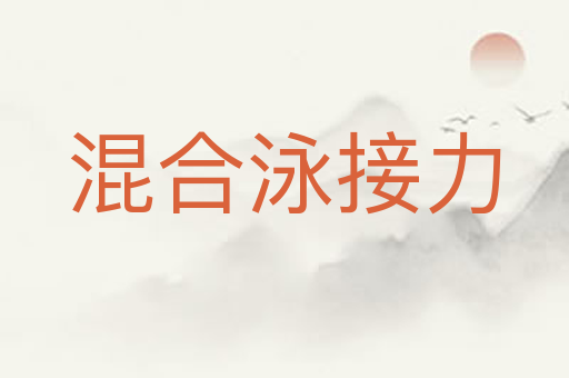 混合泳接力