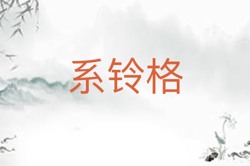 系铃格