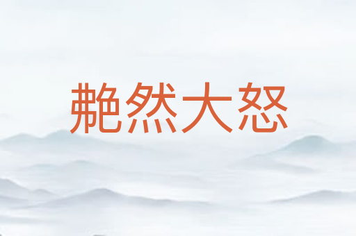 艴然大怒