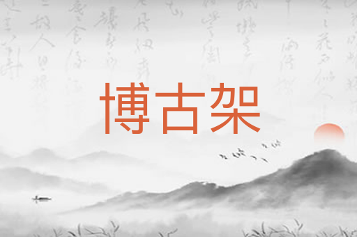博古架