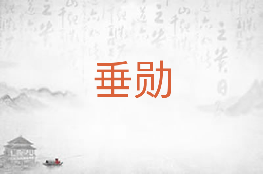 垂勋