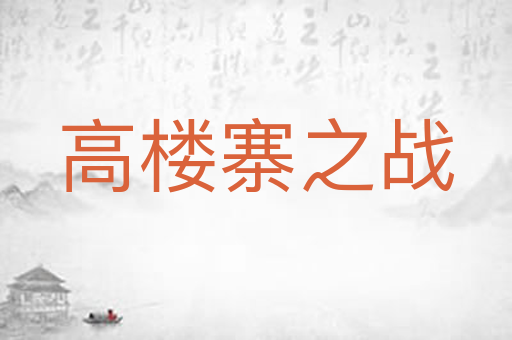 高楼寨之战